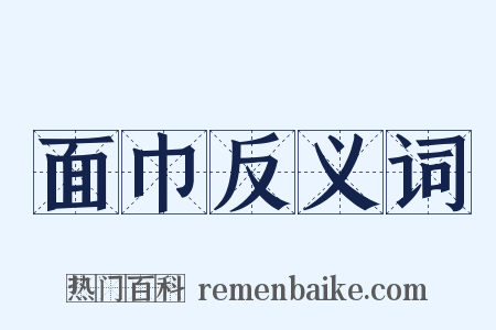 面巾反义词是什么意思的图片